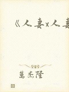 《人妻x人妻》封面