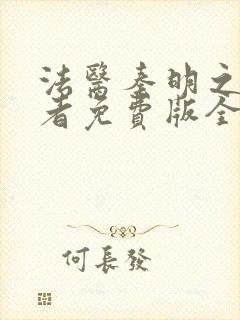 法医秦明之读心者免费版全集