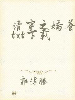 清穿之娇养皇妃txt下载封面