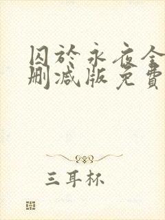 囚于永夜全文未删减版免费阅读