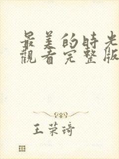 最美的时光免费观看完整版综艺