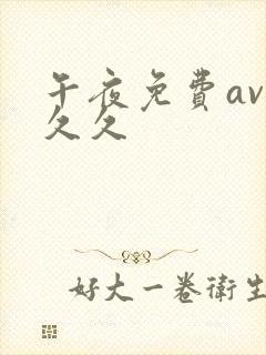 午夜免费av久久久