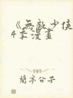 《无敌少侠》第4季漫画