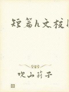短篇h文校园封面
