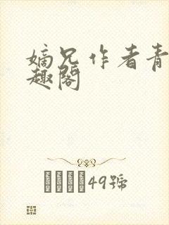 嫡兄作者青灯笔趣阁