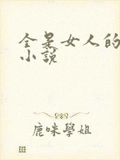 全是女人的村子小说