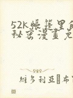 52k帐篷里的秘密漫画免费观看