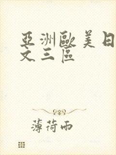 亚洲欧美日韩中文三区