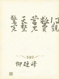 惊天营救1高清完整免费观看