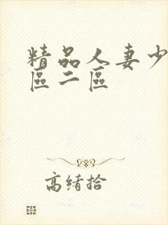 精品人妻少妇一区二区