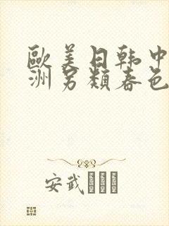 欧美日韩中文亚洲另类春色