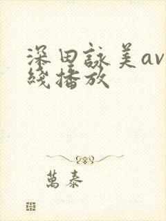 深田咏美av在线播放