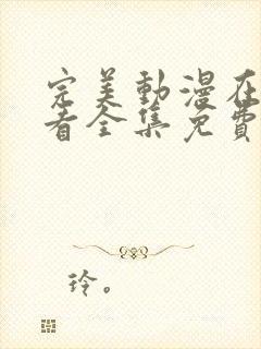 完美动漫在线观看全集免费播放高清版