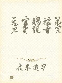 天官赐福第一季免费观看完整版高清