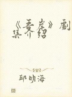 《吾岸》剧情分集介绍