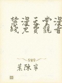 禁漫天堂漫画在线免费观看