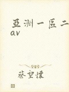 亚洲一区二区色av
