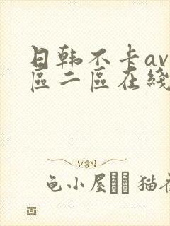 日韩不卡av一区二区在线观看