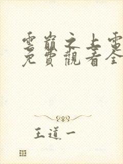 云巅之上电视剧免费观看全集云播放