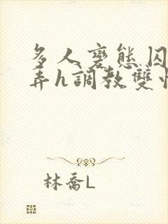 多人变态囚禁玩弄h调教双性