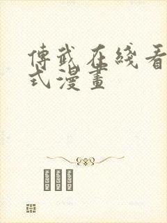 传武在线看下拉式漫画