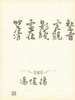 咒电影完整版高清在线观看