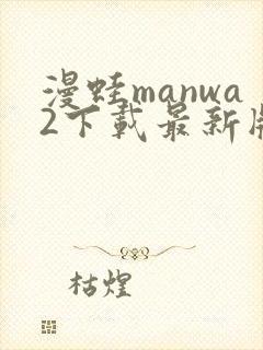 漫蛙manwa2下载最新版本