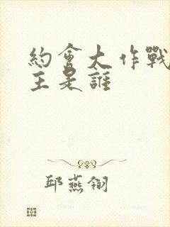 约会大作战的女主是谁