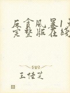 反贪风暴1免费完整版在线观看