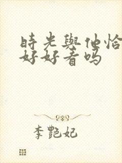 时光与他恰是正好好看吗