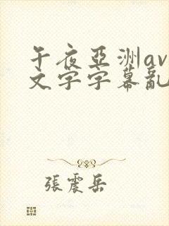午夜亚洲av中文字字幕乱码尿