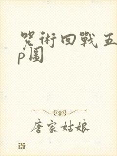 咒术回战五夏cp图