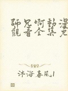 师兄啊动漫在线观看全集免费播放