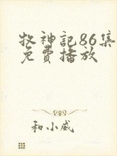 牧神记86集全免费播放
