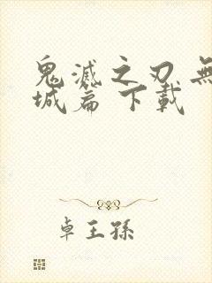 鬼灭之刃 无限城篇 下载