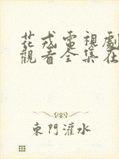 花戎电视剧免费观看全集在线高清版