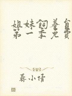 姐妹饲养员动漫第一季免费观看樱花动漫