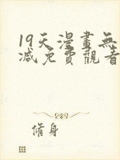 19天漫画无删减免费观看