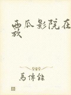 西瓜影院在线播放