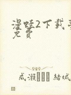 漫蛙2下载台版免费