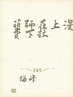 萌师在上漫画免费下拉封面