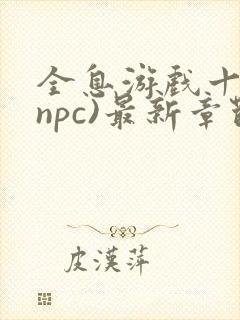 全息游戏十八(npc)最新章节封面