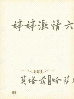 婷婷激情六月色封面