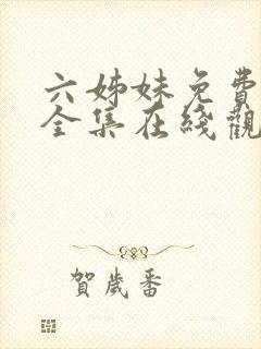 六姊妹免费播放全集在线观看封面