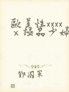 欧美性xxxxⅹ极品少妇久久久