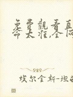 免费观看直播算命太准,全网蹲守吃瓜