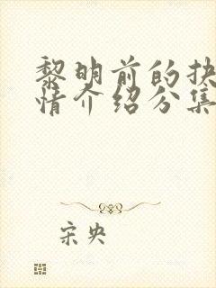 黎明前的抉择剧情介绍分集