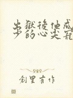 出狱后他成了风少的心尖宠