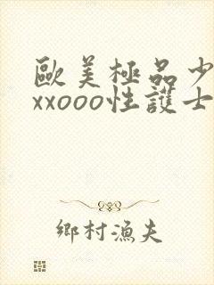 欧美极品少妇xxxooo性护士