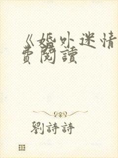 《婚外迷情》免费阅读封面